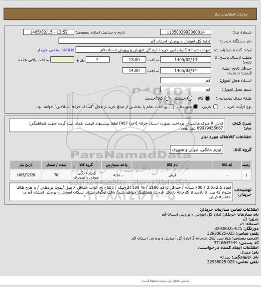 استعلام فرش 9 متری ماشینی
پرداخت بصورت اسناد خزانه (اخزا 407)
لطفا پیشنهاد قیمت نقدی ثبت گردد
جهت هماهنگی: 09919455667  عبدالهی