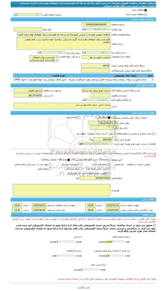 مناقصه، مناقصه عمومی همزمان با ارزیابی (یکپارچه) یک مرحله ای هوشمندسازی تابلوهای لوازم اندازه گیری مشترکین دیماندی ثانویه و آمپری پست های هوایی عمومی