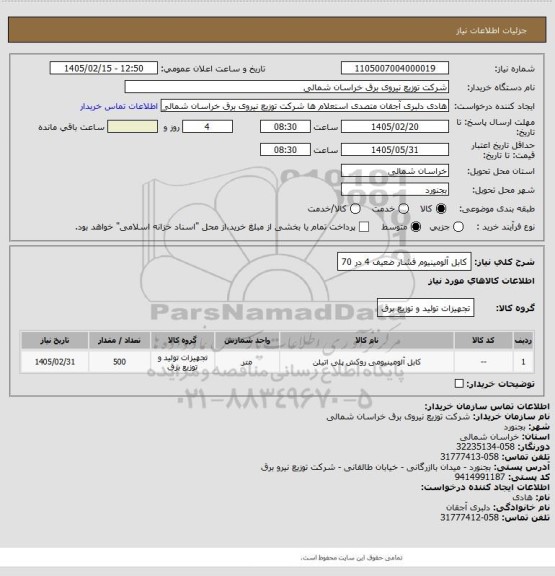 استعلام کابل آلومینیوم فشار ضعیف 4 در 70