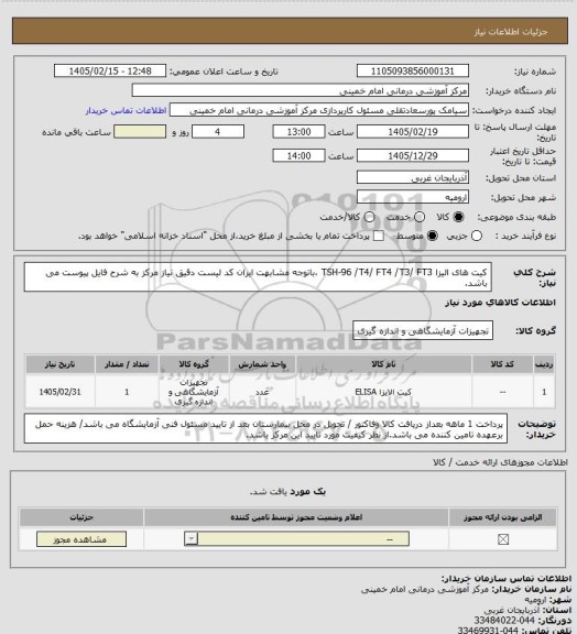 استعلام کیت های الیزا   TSH-96 /T4/ FT4  /T3/ FT3 ،باتوجه مشابهت ایران کد لیست دقیق نیاز مرکز به شرح فایل پیوست می باشد.