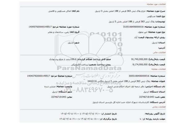 مزایده، پلاک ثبتی 363 فرعی از 188 اصلی بخش 3 اردبیل