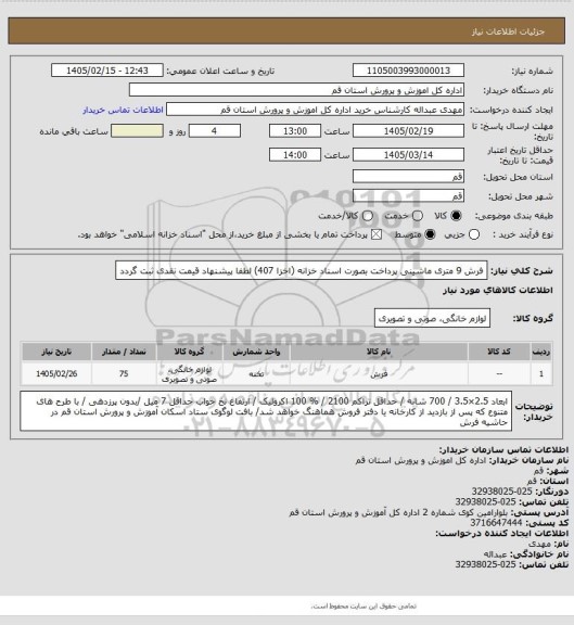 استعلام فرش 9 متری ماشینی
پرداخت بصورت اسناد خزانه (اخزا 407)
لطفا پیشنهاد قیمت نقدی ثبت گردد