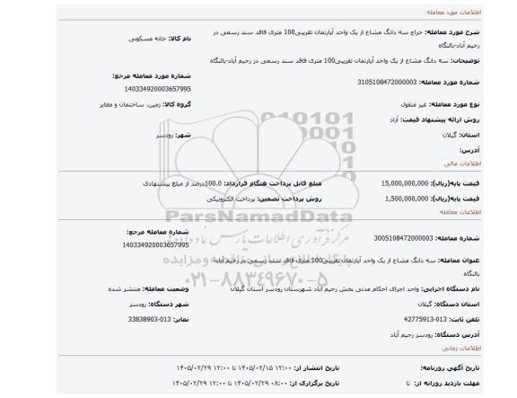 مزایده، سه دانگ مشاع از یک واحد آپارتمان تقریبی100 متری فاقد سند رسمی در رحیم آباد-بالنگاه