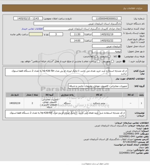 استعلام از کد مشابه استفاده شد خرید نقدی می باشد 
1-چاپگر لیزری اچ پی مدل     hp-426 fdn    به تعداد 2 دستگاه  فقط استوک نباشد
