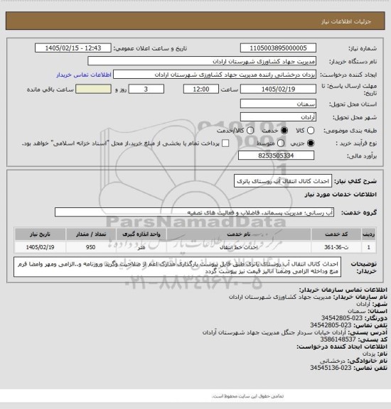 استعلام احداث کانال انتقال آب روستای یاتری