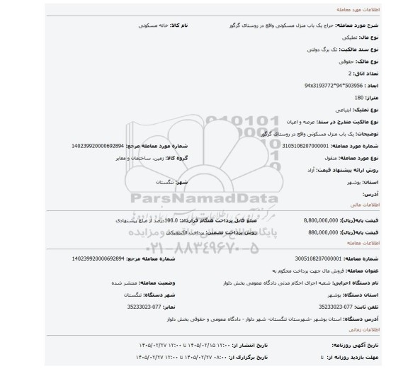 مزایده، یک باب منزل مسکونی واقع در روستای   گرگور