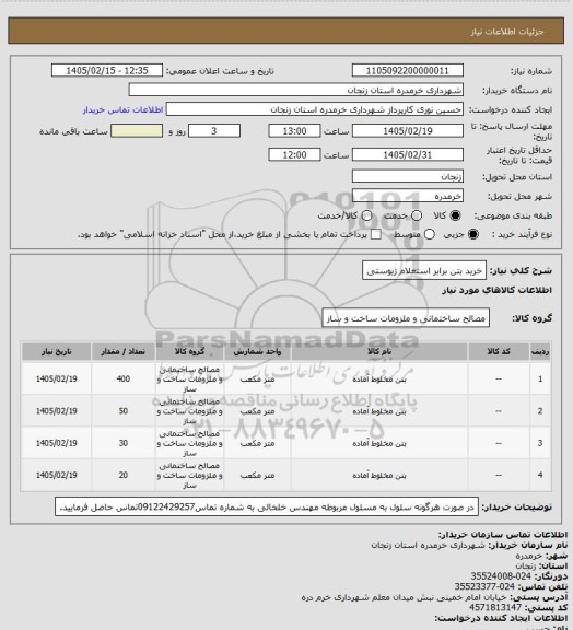 استعلام خرید بتن برابر استعلام ژیوستی