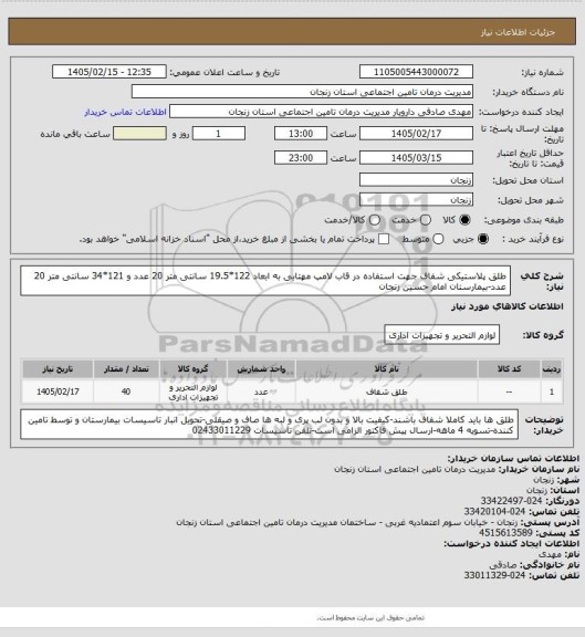 استعلام طلق پلاستیکی شفاف جهت استفاده در قاب لامپ مهتابی به ابعاد 122*19.5 سانتی متر 20 عدد و 121*34 سانتی متر 20 عدد-بیمارستان امام حسین زنجان