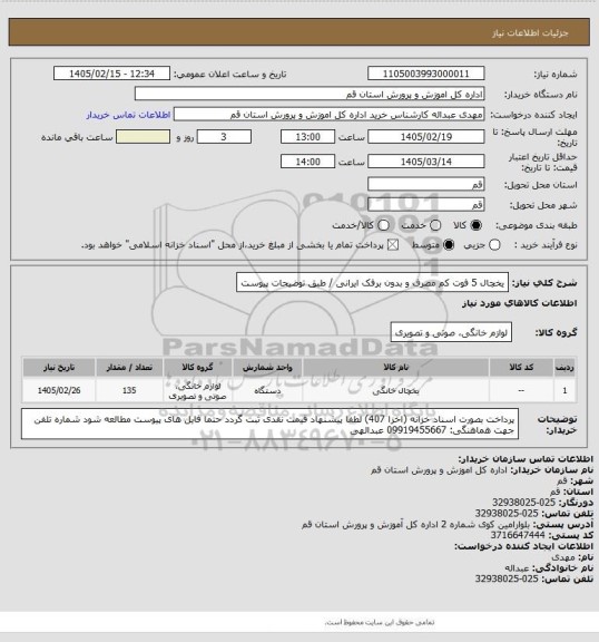 استعلام یخچال 5 فوت کم مصرف و بدون برفک ایرانی / طبق توضیحات پیوست