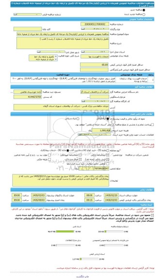 مناقصه، مناقصه عمومی همزمان با ارزیابی (یکپارچه) یک مرحله ای تکمیل و ارتقاء یک خط جریان از تصفیه خانه فاضلاب شماره 1 رشت ( فخب )
