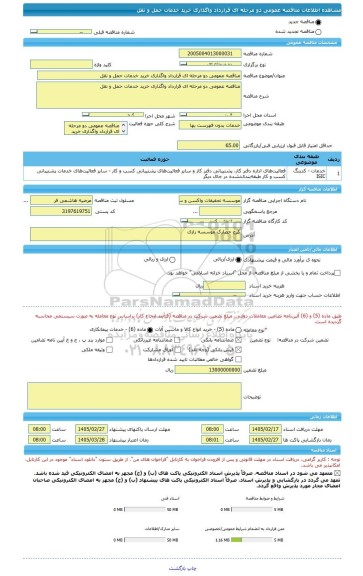 مناقصه، مناقصه عمومی دو مرحله ای قرارداد واگذاری خرید خدمات حمل و نقل