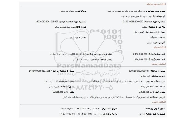 مزایده، یک باب سرد خانه زیر صفر درجه ثابت