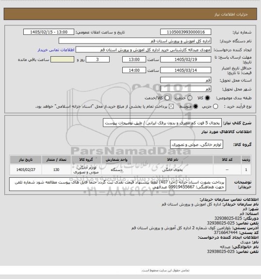 استعلام یخچال 5 فوت کم مصرف و بدون برفک ایرانی / طبق توضیحات پیوست