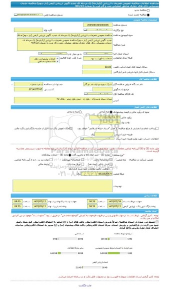 مناقصه، مناقصه عمومی همزمان با ارزیابی (یکپارچه) یک مرحله ای تجدید آگهی ارزیابی کیفی (بار سوم) مناقصه خدمات پشتیبانی دکل های حفاری مناطق عملیاتی نفت و گاز غرب به شماره 404/22