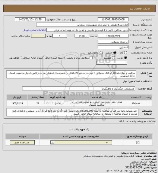استعلام مراقبت و آبیاری نهالکاری های سنواتی 5 نوبت در سطح 27 هکتار در شهرستان اسفراین.در عدم تامین اعتبار به صورت اسناد خزانه اسلامی