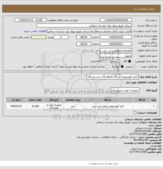 استعلام کابل آلومینیوم 2 در 25 باضافه 25 با مسنجر 16