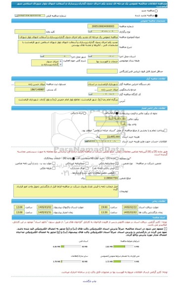 مناقصه، مناقصه عمومی یک مرحله ای تجدید یکم اجرای جدول گذاری،زیرسازی و آسفالت انتهای بلوار شورای اسلامی شهر قیامدشت