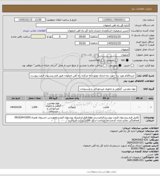 استعلام خریداقلام مورد نیاز جهت راه اندازی موتورخانه مرکزی راه آهن اصفهان طبق فرم پیشنهاد قیمت پیوست