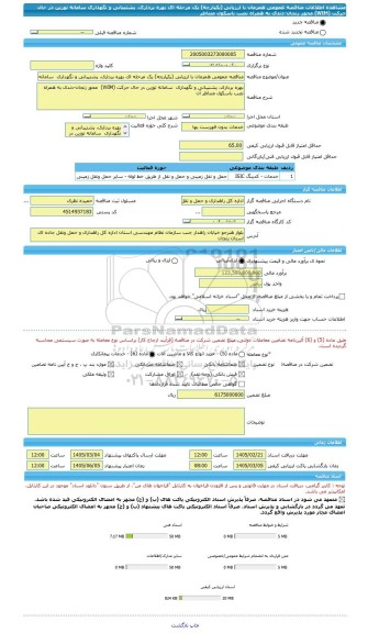 مناقصه، مناقصه عمومی همزمان با ارزیابی (یکپارچه) یک مرحله ای بهره برداری، پشتیبانی و نگهداری  سامانه توزین در حال حرکت (WIM)  محور زنجان-دندی به همراه نصب باسکول متناظر