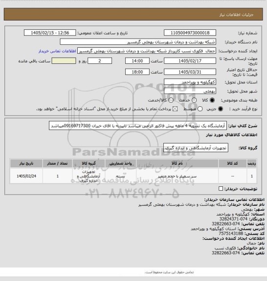 استعلام آزمایشگاه یک
تسویه 4 ماهه
پیش فاکتور الزامی میباشد 
تاییدیه با اقای خیران 09169717300میباشد