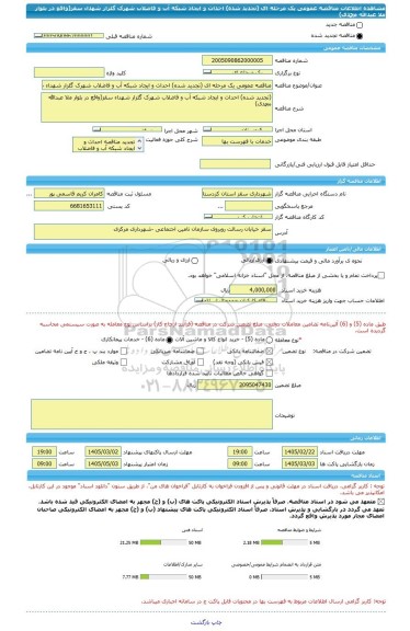 مناقصه، مناقصه عمومی یک مرحله ای (تجدید شده) احداث و ایجاد شبکه آب و فاضلاب شهرک گلزار شهداء سقز(واقع در بلوار ملا عبدالله محمدی)