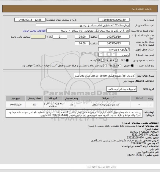 استعلام گاید وایر  35/ هیدرو فیلیک     180cm  حد اقل تعداد 200 عدد