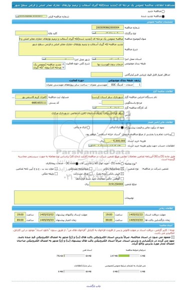 مناقصه، مناقصه عمومی یک مرحله ای (تجدید شده)لکه گیری آسفالت و ترمیم نوارهای حفاری معابر اصلی و فرعی سطح شهر