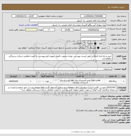 استعلام خرید و راه انداز کندانس طبق لیست پیوستی ،توجه درصورت تکمیل ننمودن فرم پیوستی به قیمت اعلامی شرکت رسیدگی نخواهدشد.