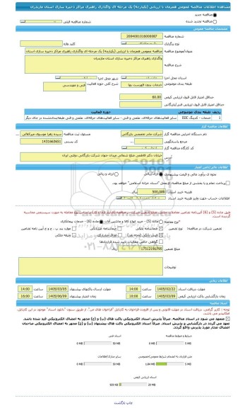 مناقصه، مناقصه عمومی همزمان با ارزیابی (یکپارچه) یک مرحله ای واگذاری راهبری مراکز ذخیره سازی استان مازندران
