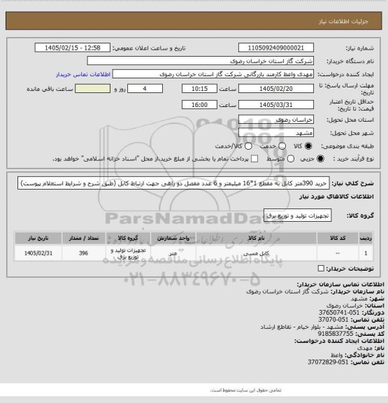 استعلام خرید 390متر کابل به مقطع 1*16 میلیمتر و 6 عدد مفصل دو راهی جهت ارتباط کابل (طبق شرح و شرایط استعلام پیوست)