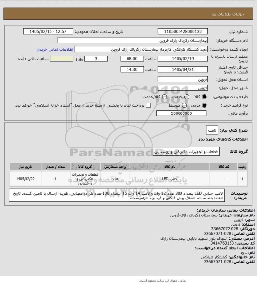 استعلام لامپ