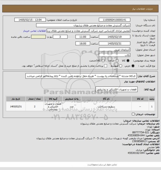 استعلام کدکالا مشابه * مشخصات به پیوست * هزینه حمل برعهده تامین کننده * ارائه پیشفاکتور الزامی میباشد