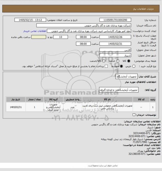 استعلام تجهیزات آزمایشگاه