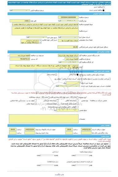 مناقصه، فراخوان ارزیابی کیفی جهت لیست کوتاه جهت لیست کوتاه شناسایی و ارزیابی شرکت های توانمند در حوزه اتوماسیون فرآیندها با بهره گیری از هوش مصنوعی