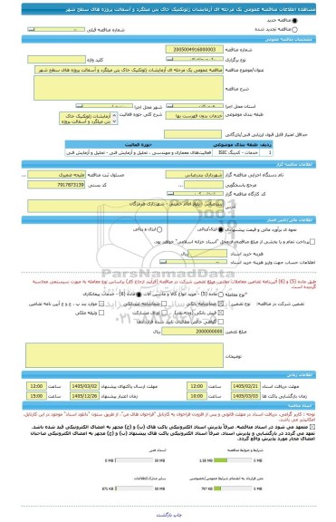مناقصه، مناقصه عمومی یک مرحله ای آزمایشات ژئوتکنیک خاک بتن میلگرد و آسفالت پروژه های سطح شهر