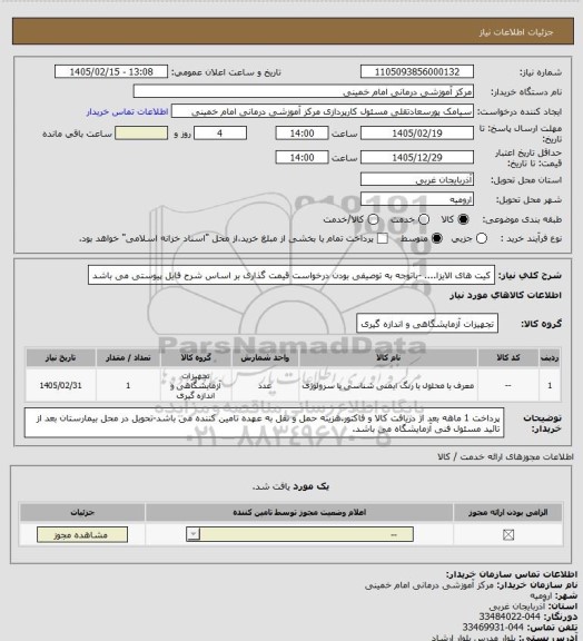 استعلام کیت های الایزا.... -باتوجه به توصیفی بودن درخواست قیمت گذاری بر اساس شرح فایل پیوستی می باشد