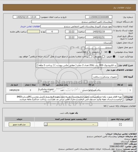 استعلام پد الکتروشوک AED برند ZOLL تعداد 2 جفت ( مطابق عکس پیوست ) ( پرداخت 2 ماهه )