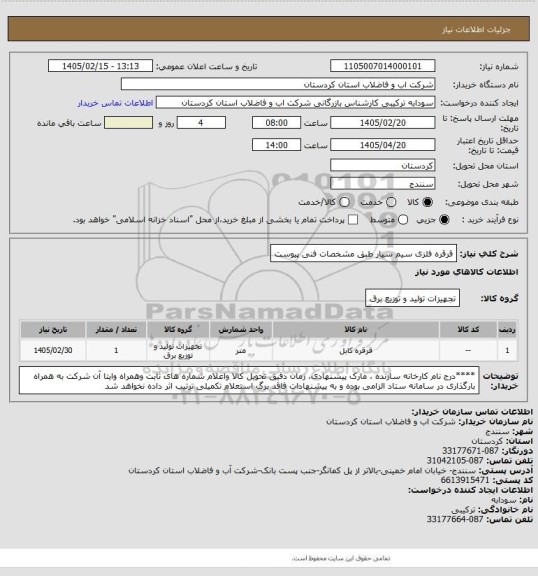 استعلام قرقره  فلزی سیم سیار طبق مشخصات فنی پیوست