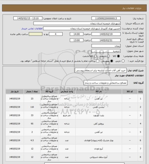 استعلام خرید آهن آلات  احداث بازارچه برابر استعلام پیوستی