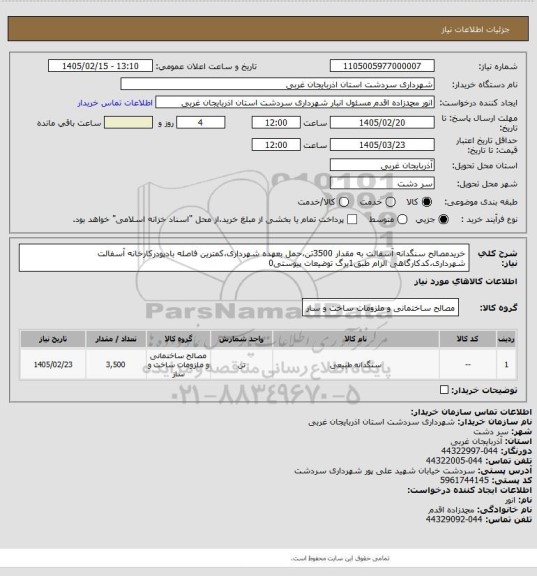 استعلام خریدمصالح سنگدانه آسفالت به مقدار 3500تن،حمل بعهده شهرداری،کمترین فاصله بادپودرکارخانه آسفالت شهرداری،کدکارگاهی الزام طبق1برگ توضیعات پیوستی0
