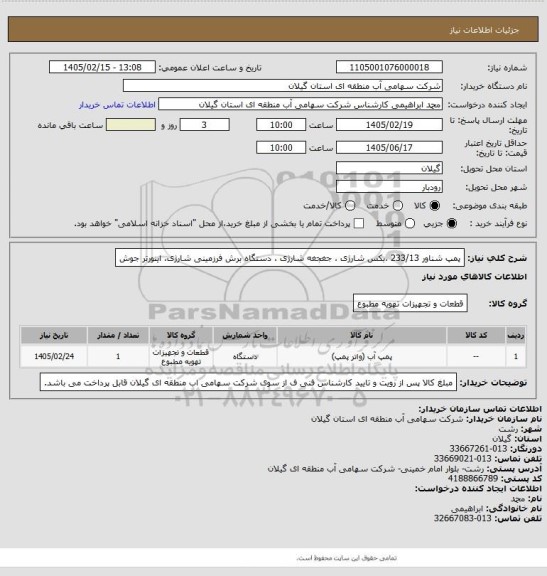 استعلام پمپ شناور 233/13 ،بکس شارژی ، جغجغه شارژی ، دستگاه برش فرزمینی شارژی، اینورتر جوش
