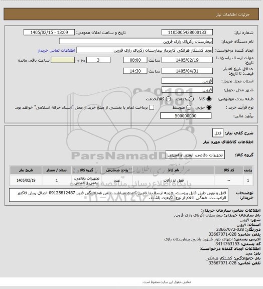 استعلام قفل