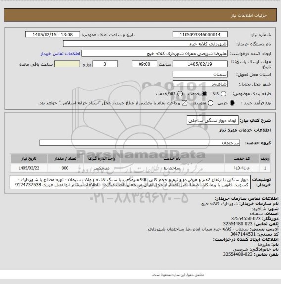 استعلام ایجاد دیوار سنگی ساحلی
