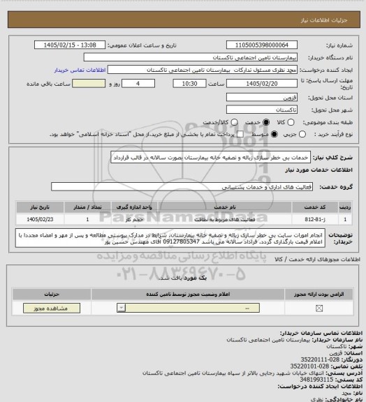 استعلام خدمات بی خطر سازی زباله و تصفیه خانه بیمارستان بصورت سالانه در قالب قرارداد