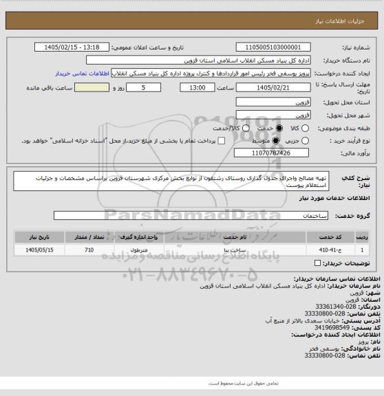 استعلام تهیه مصالح واجرای جدول گذاری روستای رشتقون از توابع بخش مرکزی شهرستان قزوین براساس مشخصات و جزئیات استعلام پیوست