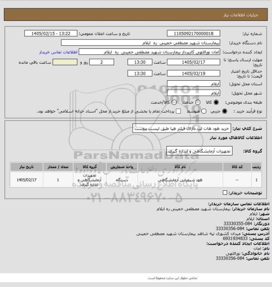 استعلام خرید هود هات لب دارای فیلتر هپا طبق لیست پیوست