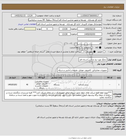 استعلام چاپگر مورد نیاز مدارس استان قم