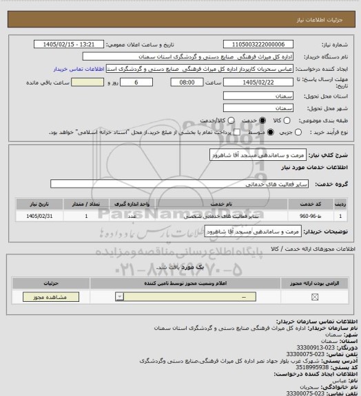 استعلام مرمت و ساماندهی مسجد آقا شاهرود