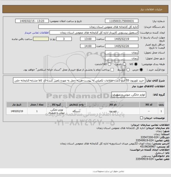 استعلام خرید تلویزیون 55 اینچ-2عدد-اطلاعات تکمیلی به پیوست-هزینه حمل به عهده تامین کننده-کد کالا مشابه-کتابخانه حلی