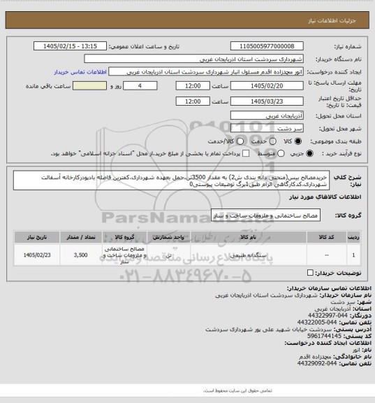 استعلام خریدمصالح بیس(منحنی دانه بندی ش2) به مقدار 3500تن،حمل بعهده شهرداری،کمترین فاصله بادپودرکارخانه آسفالت شهرداری،کدکارگاهی الزام طبق1برگ توضیعات پیوستی0